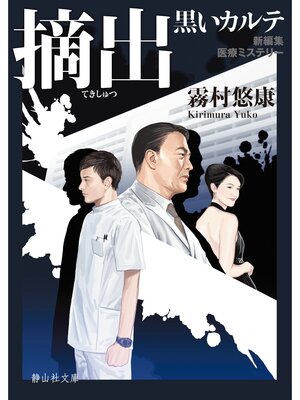 cover image of 摘出　黒いカルテ　1